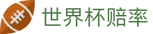 FIFA世界杯2026（买球）官方网站 | 2026世界杯赔率唯一授权中文服务中心